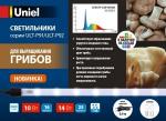 Uniel св-к св/д для грибов 10W(1000lm) 16мкм/с 520x18 скобы в/к ULT-P91-10W/STUM IP66 CLEAR