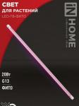 ASD/InHome фито лампа св/д для растений T8 G13 20W 15мкм/с 1200х26 красн-син LED-T8-FITO 3778