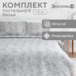 Постельное бельё 1,5 сп Экономь и Я "Морозный узор" 143х215 см, 145х214 см, 50х70 см-1 шт, 60 г/м2, микрофибра
