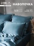 Наволочка SL Home Tencel, 50?70+3 см, тенсель, эвкалиптовое волокно 100%, серо-голубая