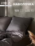 Наволочка SL Home Tencel, 70?70+3 см, тенсель, эвкалиптовое волокно 100%, серая