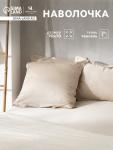 Наволочка SL Home Tencel, 70?70+3 см, тенсель, эвкалиптовое волокно 100%, бежевая