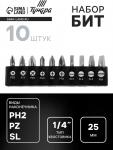 Набор бит ТУНДРА, сталь CrV, PH, PZ, SL ? 25 мм, 10 шт.