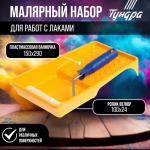 Набор ТУНДРА, для работ с лаками, валик велюр 100 мм, ванночка 150?300 мм