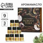 Набор эфирных масел «Счастливого Нового года», набор 9 шт., 3 мл