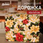 Дорожка «Доляна. Праздничные украшения», 40?145 см, 100% п/э, 140 г/м?