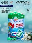 Капсулы для стирки Мой Выбор «Весенние цветы» 30 шт. по 8 г дой-пак
