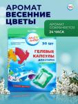 Капсулы для стирки Мой Выбор «Весенние цветы» 30 шт. по 8 г дой-пак