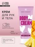 FAMILY COSMETICS SWEET MOMENT Крем для рук и тела Манго и Ананас, 200мл
