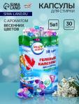 Капсулы для стирки 5 в 1 Мой Выбор «Весенние цветы» 30 шт. по 10 г дой-пак