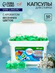 Капсулы для стирки односоставные Мой Выбор «Весенние цветы» 50 шт. по 8 г бокс