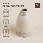 Ваза сервировочная SL Home «Райяс», 9?13.5 см, керамика, 450 мл, бежевая