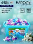 Капсулы для стирки 5 в 1 Мой Выбор «Весенние цветы» 100 шт. по 10 г бокс