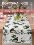 Дорожка на стол «Этель. Груши» 40?149 см, 100% хлопок, саржа 190 г/м?