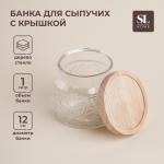 Банка для сыпучих SL Home «Валенсия», 1 л, 12?11.5 см, с деревянной крышкой, стекло, прозрачная
