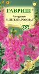 цАнтирринум Легенда розовая (Львиный зев) 5шт Элитная клумба