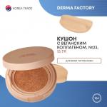 Derma Factory VEGAN COLLAGEN CUSHION No.23 Кушон с веганским коллагеном 15г