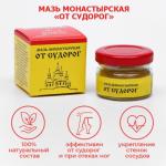 Бальзам-крем Монастырский «От судорог» Архыз, стекло, 28 мл