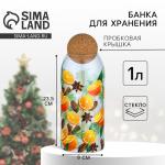 Банка новогодняя стеклянная для сыпучих продуктов «Аромат праздника», 1000 мл