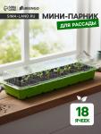 Мини - парник для рассады, 57?18?12 см, 3 вставки, 18 ячеек по 125 мл, пластик, Greengo