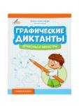 Графические диктанты «Драконы и монстры», Королева А., 31 стр.
