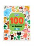 100 лучших упражнений для малышей: 1+, Терентьева И.