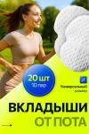 Вкладыши прокладки от пота для подмышек