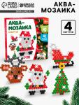 Аквамозаика «С Новым годом», 4 фигурки