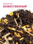 **Божественный (чёрный чай, лимонник, лепестки мальвы и подсолнечника, цедра и лепестки апельсина)