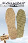 Стельки шерстяные с фольгой GL45 НАТАЛИ, 875843