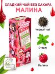 Бабушка зумера "Малиновое варенье" черн. аромат. 25 пак.
