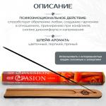 HEM  Passion Hexa  Благовоние Страсть 20шт