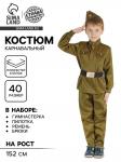 Карнавальный костюм детский «Военный», брюки, гимнастёрка, ремень, пилотка, р-р 40, рост 152 см