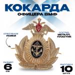Кокарда офицера ВМФ, 6?6.5 см, набор 10 шт.