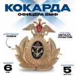 Кокарда офицера ВМФ 6?6.5 см, металл, 5 шт.