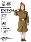 Костюм военный для девочки: гимнастёрка, юбка, ремень, пилотка, рост 152 см, р-р 40