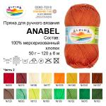 Пряжа ALPINA "АНАБЕЛЬ" / "ANABEL" 100\% мерсеризованный хлопок 10 шт. х 50 г 120 м ± 6 м