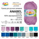 Пряжа ALPINA "АНАБЕЛЬ" / "ANABEL" 100\% мерсеризованный хлопок 10 шт. х 50 г 120 м ± 6 м