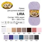 Пряжа ADELIA "ЛИРА" / "LIRA" 100\% акрил 10 шт. х 50 г 200 м ± 5 м