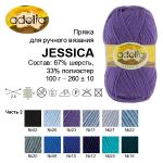 Пряжа ADELIA "ДЖЕССИКА" / "JESSICA" 67\% шерсть, 33\% полиэстер 5 шт. х 100 г 260 м ± 10 м