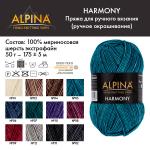 Пряжа ALPINA "ГАРМОНИЯ" / "HARMONY" 100\% мериносовая шерсть 10 шт. х 50 г 175 м ± 5 м