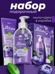 Подарочный набор «Milana черника в йогурте» мыло + крем