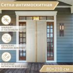 Сетка москитная на магнитах для защиты от насекомых, 80?210 см, бежевая