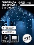 Гирлянда «Бахрома» 3?0.6 м, IP65, УМС, тёмная нить каучук, 108 LED, свечение белое, 220 В