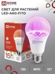 ASD/InHome фито лампа для рассады и раст ЛОН А60 E27 15W 15мкм/с 110x60 красн-син LED-A60-FITO