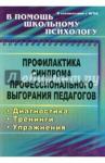Бабич Ольга Игоревна Профилактика синдрома профессион.выгоран.педагогов
