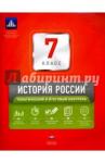 Артасов Игорь Анатольевич История России 7кл Тематический и итоговый контрол