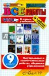 Ерманок А. А. ВДР Все домашние работы  9кл (бол.)Нов.уч.