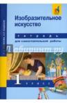 Кашекова Ирина Эмильевна Изобразительное искусство 1кл [Тетр д/сам раб] ЭФУ