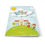 Буклет-заготовка  Моя школьная история New